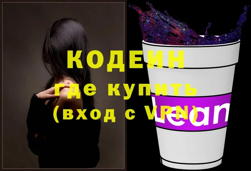 Кодеин Purple Drank  цены наркотик  Ачинск 